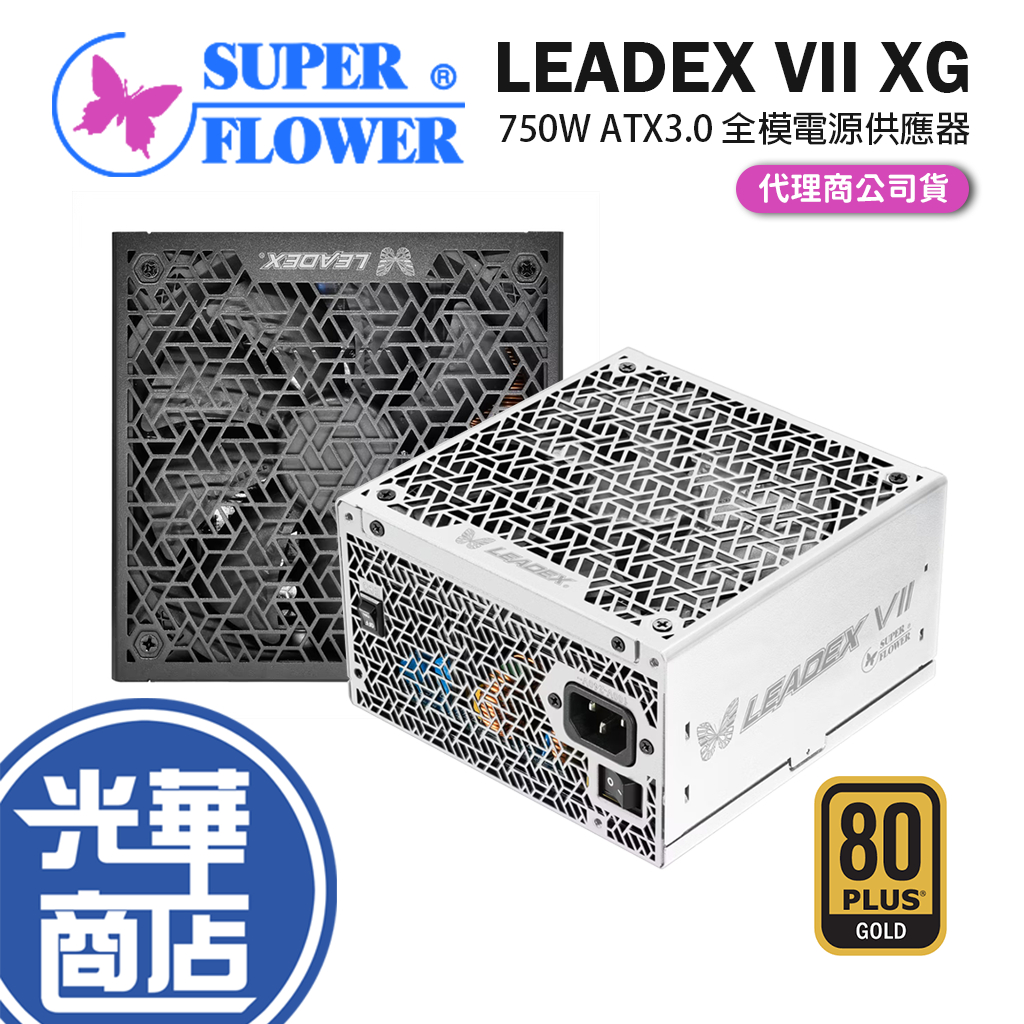 SuperFlower振華 LEADEX VII XG ATX3.0 750W 電源供應器 SF-750F14XG 光華