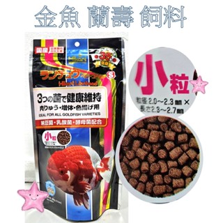 高夠力 Hikari 金魚 蘭壽 飼料 mini (300g ) 益生菌 沉水性 小粒 獅頭 增豔 增體 星星水族