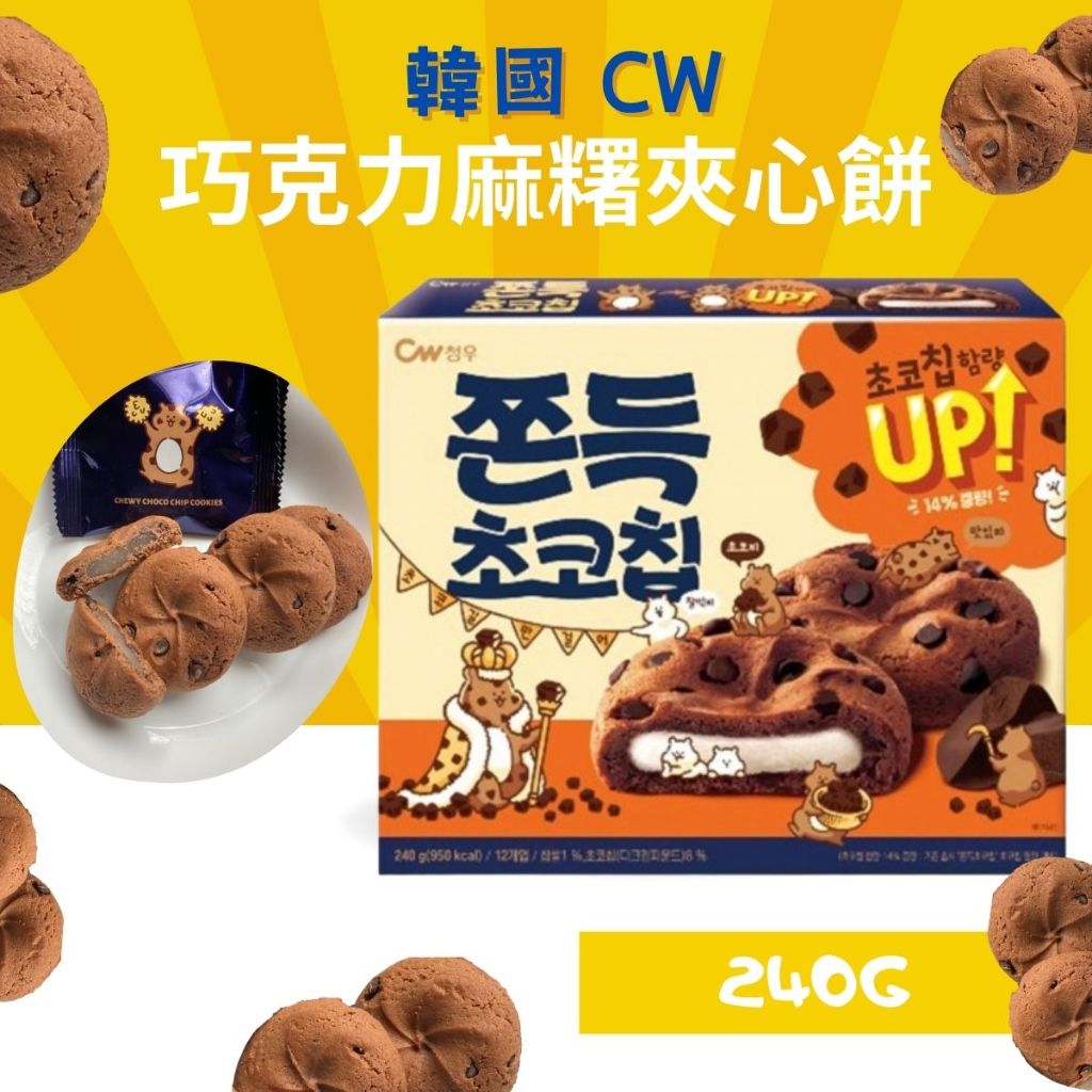 現貨 CW  240G 可可風味麻糬餅乾 巧克力麻糬軟餅乾 韓國