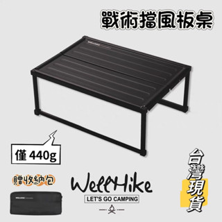 Wellhike 戰術擋風板桌 野餐小桌 多功能折疊桌 露營桌 戶外桌 黑化桌 臺灣現貨