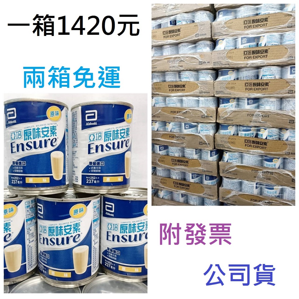 亞培 安素原味(237ml)-一箱1420元.兩箱免運.