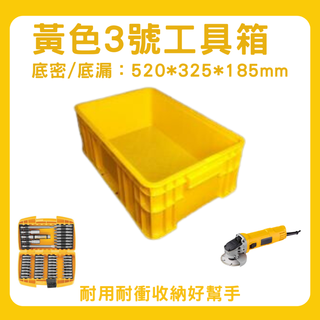 【星河】黃色 二號工具箱 | 三號工具箱 無孔 有孔 3號 塑膠箱 儲物箱 五金零件收納箱 物流箱 塑膠籃 可加購上蓋