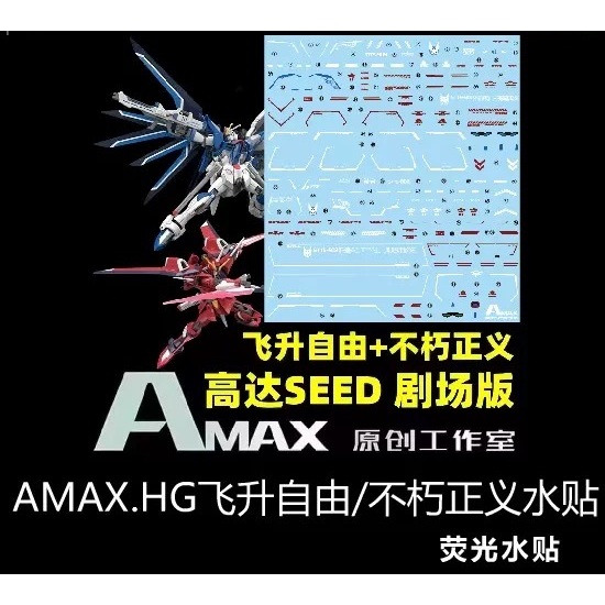 【Max模型小站】Amax HG 1/144 飛升自由 不朽正義 水貼 MR魂樣式水貼