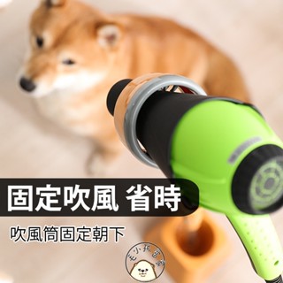 寵物吹風機架 吹風機支架 懶人吹風機架 寵物美容