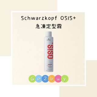 📣欣臨公司貨【Schwarzkopf 施華蔻 】OSiS+ 急凍定型霧 300ml 500ml