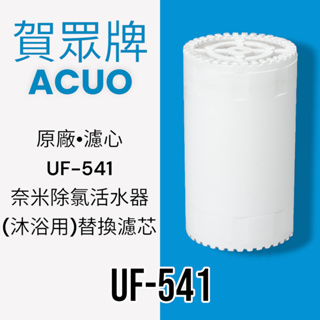 【賀眾牌】UF-541原廠濾芯 奈米除氯活水器[沐浴用]替換濾芯