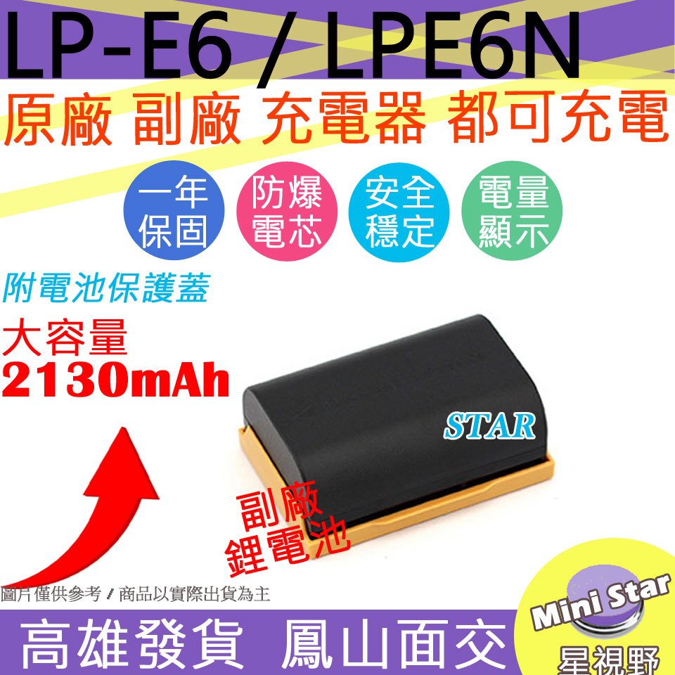 星視野 大容量 2130mAh 副廠 Canon LP-E6 LPE6 LPE6N 電池 5D III 6D II 7D