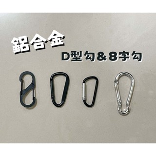 【驢子寵物】D型扣環 鋁合金D扣 露營扣環 D型扣 登山扣 掛扣 D型環 掛環 鑰匙扣 水瓶扣 掛勾