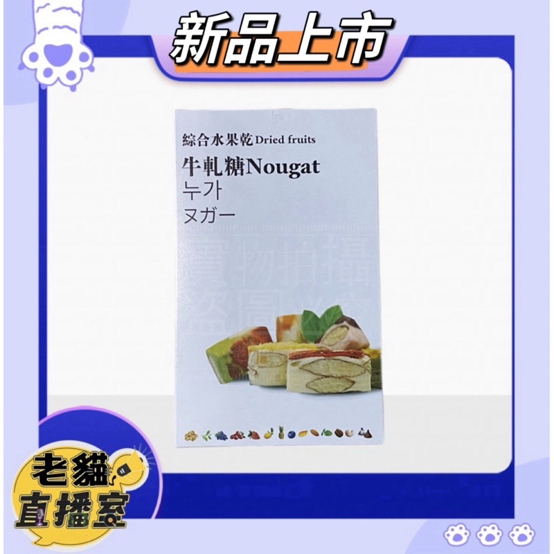 【海森食品】綜合果乾牛軋糖 單一包裝 低溫乾燥烘製果乾 海藻糖 海森 牛軋糖