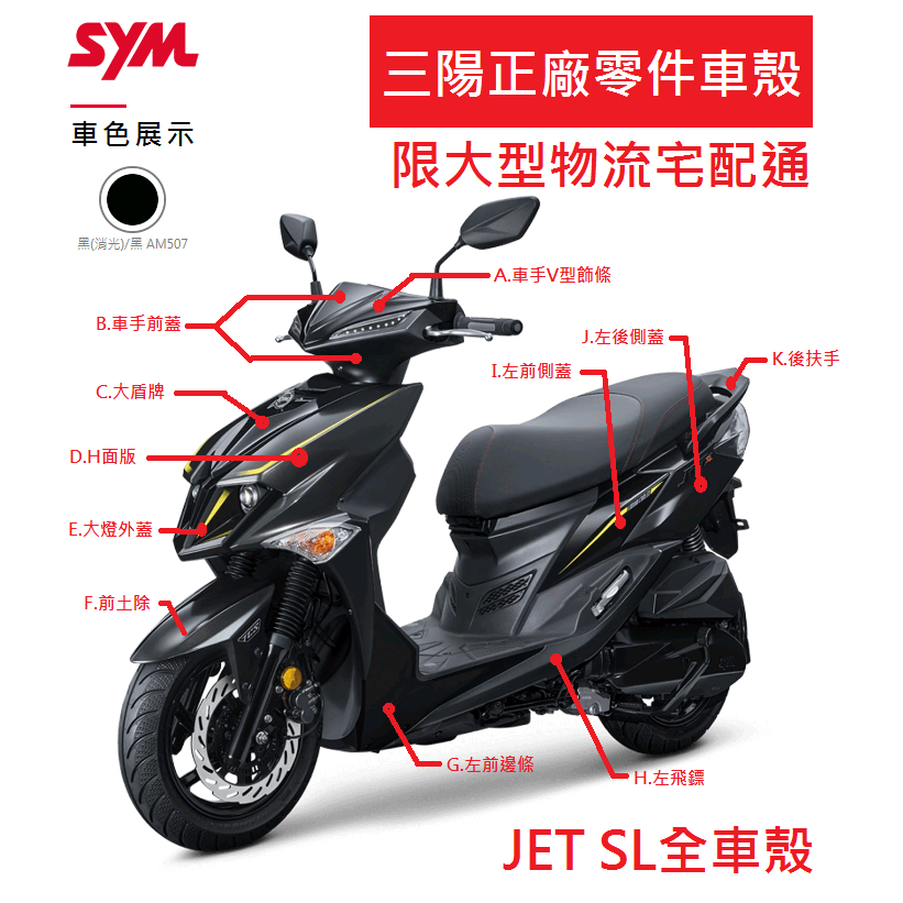 [Cool車殼]JET SL三陽正廠車殼 車手前蓋 前土除 車手V型飾條 大盾牌 H面版 H殼 前邊條 後邊條飛鏢 側蓋