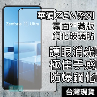適用華碩ZenFone系列霧面磨砂9H滿版鋼化玻璃螢幕保護貼▢Zen 11 10 9 8 7Pro Flip Ultra