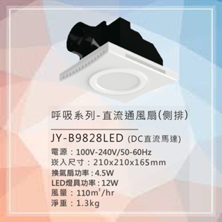 (含發票) 中一電工 JY-B9828LED 含15公分崁燈 DC全電壓 呼吸系列 側排浴室通風扇 抽風扇 排風扇