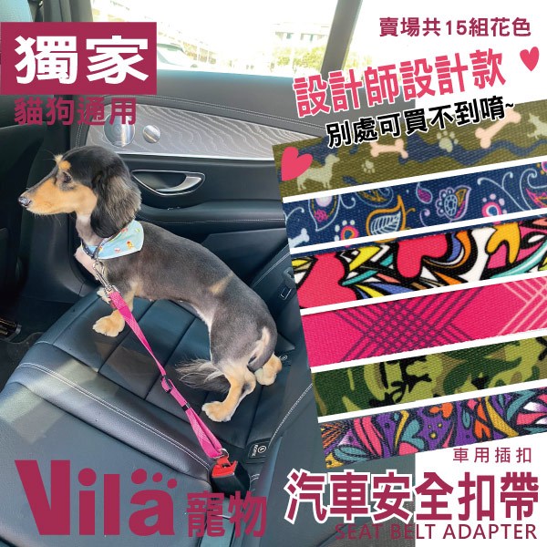 【VILA】寵物汽車安全帶 J~O 車用安全帶  貓兒 車用安全帶 安全座椅 安全扣 固定帶 汽車束綁帶 汽車安全帶