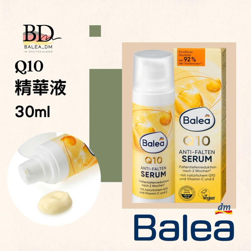 現貨 🇩🇪德國DM Balea 芭樂雅 Q10 精華液 臉部保養~德國代購 BD.gut 歐洲代購