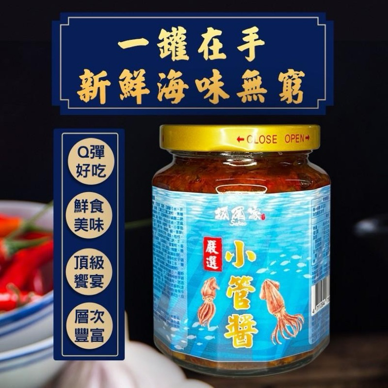 坂尾家 料爆多 澎湖 小管醬/海鮮干貝醬