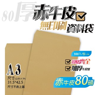 【A3牛皮紙(無框)資料袋-赤牛皮(80P厚)，一包100入】31.5*42.5公分，無印刷公文封 檔案信封 信封袋系列