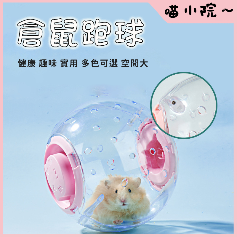 倉鼠球 倉鼠滾球 滾輪 寵物玩具 老鼠球 鼠球 倉鼠水晶球 倉鼠玩具球 倉鼠健身球 跑球