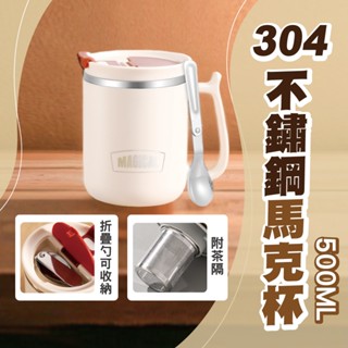 【附折疊勺 臺灣現貨】馬克杯 咖啡保溫杯 500cc 附蓋馬克杯 保溫馬克杯 不鏽鋼杯 馬克杯附蓋 有蓋馬克杯 附蓋馬克