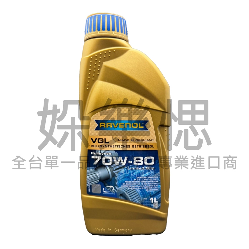 【㛊樂愢】RAVENOL 漢諾威 VGL 70W80 全合成 齒輪油 差速器油 LSD 限滑差速器 BMW G3 G4