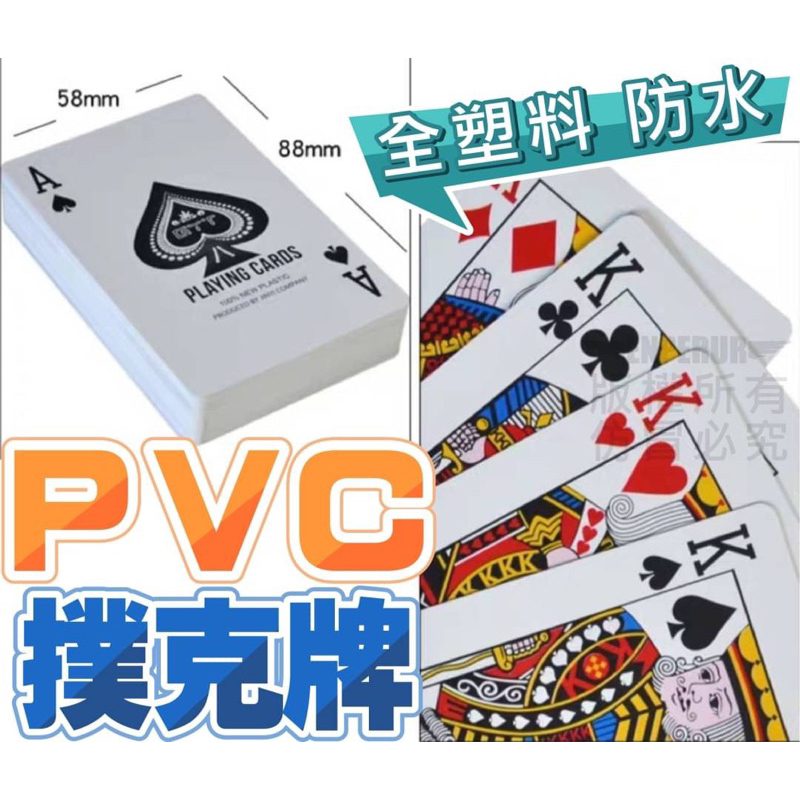 [台灣出貨] 防水 PVC 撲克牌 紙牌 卡牌 塑膠撲克牌 耐折 不易破 台灣製造