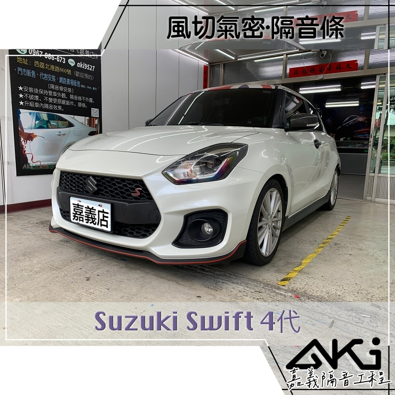 ❮單項❯ Suzuki Swift 4代 汽車隔音條 安裝推薦 改善風切聲 降噪 靜音條 靜化論 AKI 嘉義
