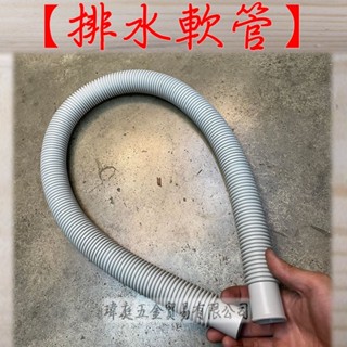 " 瑋庭五金 " 排水軟管 蝦皮代開發票 3尺 大頭 掛勾 流理臺排水管 大口 廚房排水管 提籠排水 排水軟管 軟管