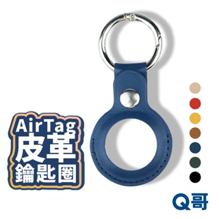 AirTag皮革鑰匙圈 AirTag保護套 吊飾 鑰匙圈 AirTag 皮質保護套 適用AirTag 掛環 T36