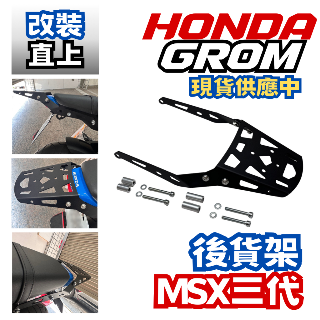 Honda MSX 125 GROM 三代 後貨架 貨架 後箱架 後廂 後箱支架 載貨支架 改裝 直上