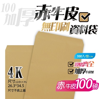 【4K牛皮紙(無框)資料袋-赤牛皮(100P厚)，一包100入】26.3*34.5公分，無印刷公文封 文件信封袋系列