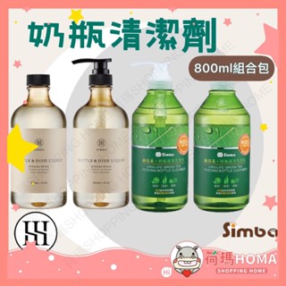 〓荷瑪寶寶〓小獅王辛巴 Simba 奶瓶蔬果清潔劑 高分解酵素奶瓶清潔劑800ml組合包 一組2入