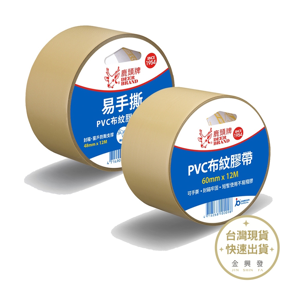 鹿頭牌易手撕PVC布紋膠帶 48mm/60mm 文具 布膠 颱風天必備 辦公文具【金興發】