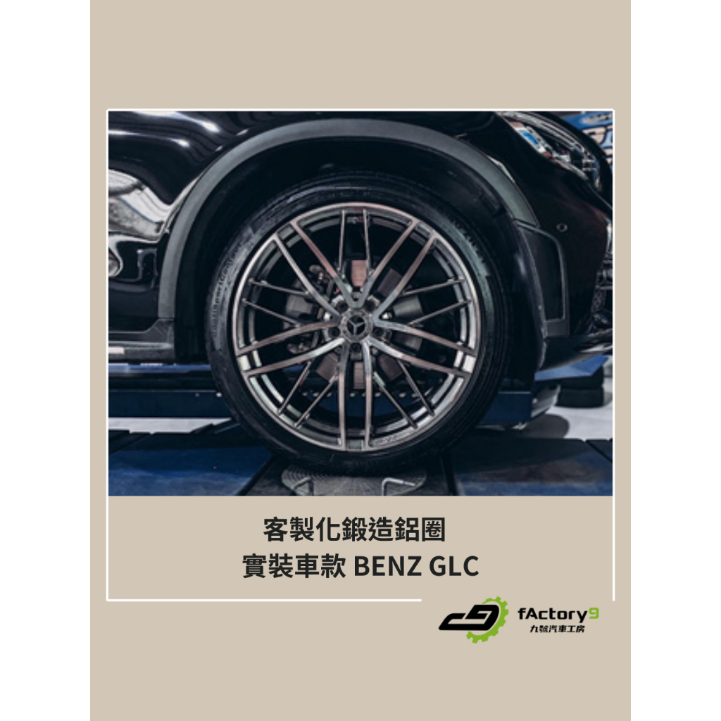 【九號汽車】客製化鍛造鋁圈 21吋 BENZ GLC