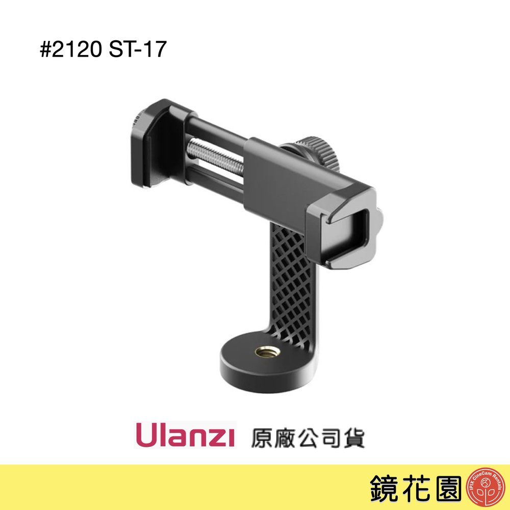 Ulanzi 優籃子 手機夾/ 360度/ 夾距5.5-10cm / 2120 ST-17 現貨 鏡花園