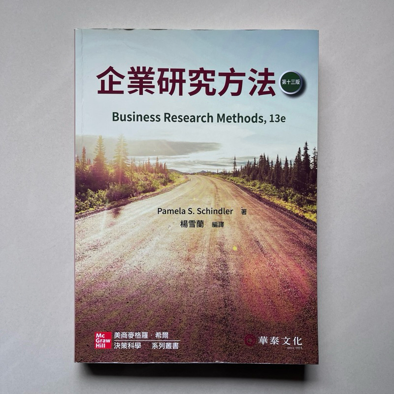 企業研究方法 第十三版/二手