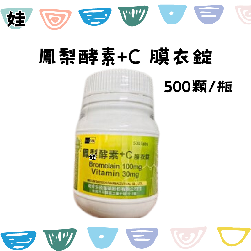 鳳梨酵素+C 膜衣錠  500T/瓶  ///BROMELAIN+C  衛肯