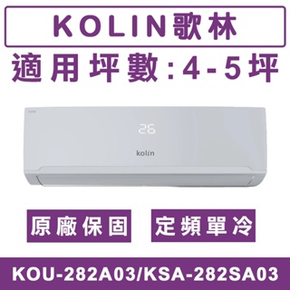《天天優惠》Kolin歌林 4-5坪 定頻單冷分離式冷氣 KOU-282A03/KSA-282SA03 原廠保固