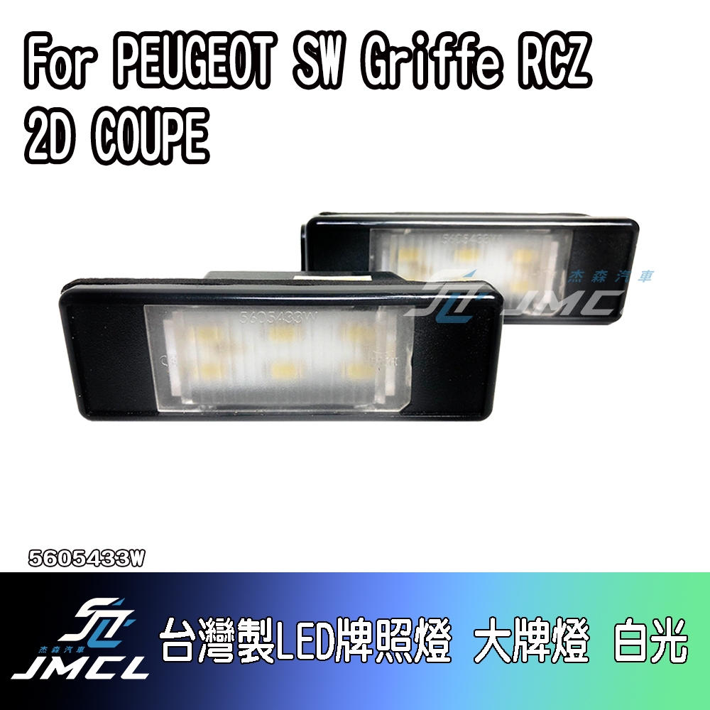 【JMCL杰森汽車】For PEUGEOT SW Griffe RCZ 2D COUPE台灣製LED牌照燈 大牌燈 白光