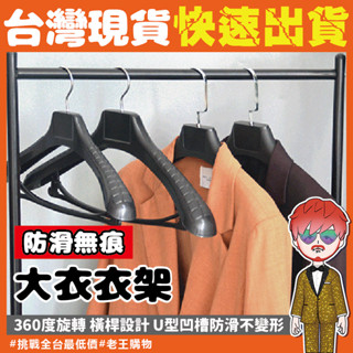 【24H出貨🔥臺灣現貨】無痕大衣晾衣架 衣架 加厚大衣衣架 黑色無痕衣架 襯衫防滑衣架 掛衣架 曬衣架 吊衣架 衣櫃收納