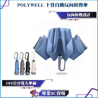 POLYWELL/寶利威爾/自動反向折疊傘/十骨大傘面/300T防水傘布/一鍵開收/環扣型手把/夜間安全反光環/雨傘