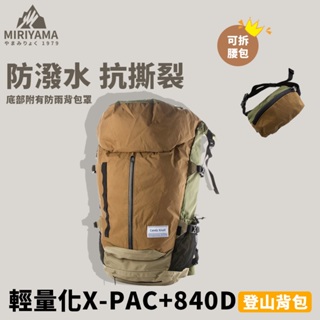 秀山莊【🇹🇼台灣現貨速出】輕量化X-PAC+840D登山背包 防水背包 X-PAC背包 輕量化登山包 輕量化防潑水背包