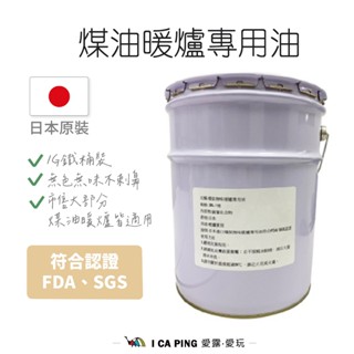 日製 煤油暖爐專用油 20L 阿拉丁 暖爐燃料 環保無味 暖爐 桶裝 燃料油 煤油桶 野營 燃料 優利康 愛露愛玩