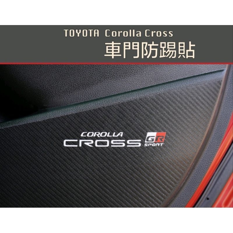 Toyota Corolla Cross GR 車門貼 碳纖維 皮革布 車門防踢貼 防踢布 卡夢