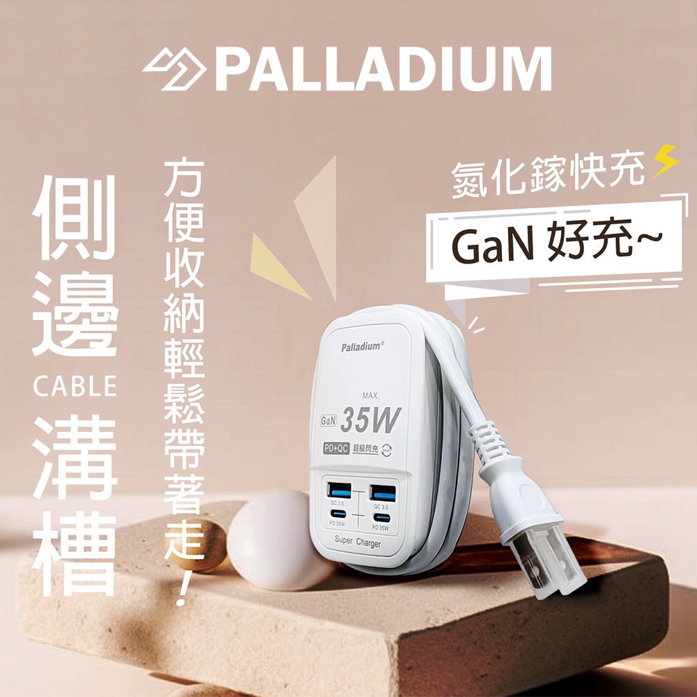 【Palladium】 PD 35W 4port USB快充電源供應器 延長線 充電頭 豆腐頭 排插 插座擴充
