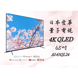 AIWA 日本愛華 65吋4K HDR Google TV QLED量子點智慧聯網液晶顯示器(AI-65QL24)