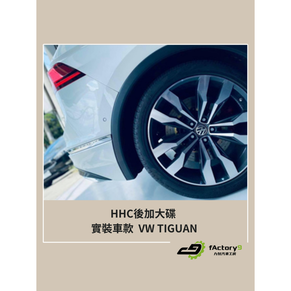 【九號汽車】HHC後加大碟 350mm VW TIGUAN