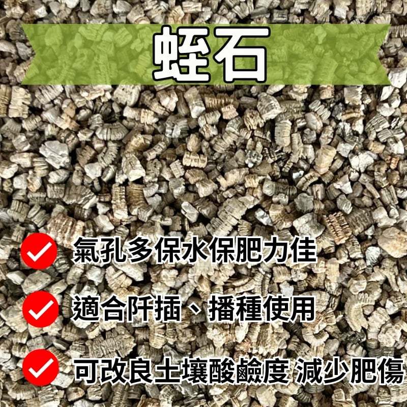 【醬米資材】蛭石 天然排水通氣介質/ 蛭石分裝包