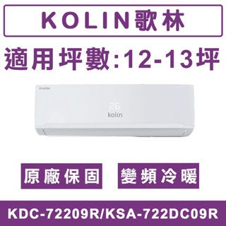《天天優惠》Kolin歌林 12-13坪 一級變頻單冷分離式冷氣 KDC-72209R/KSA-722DC09R