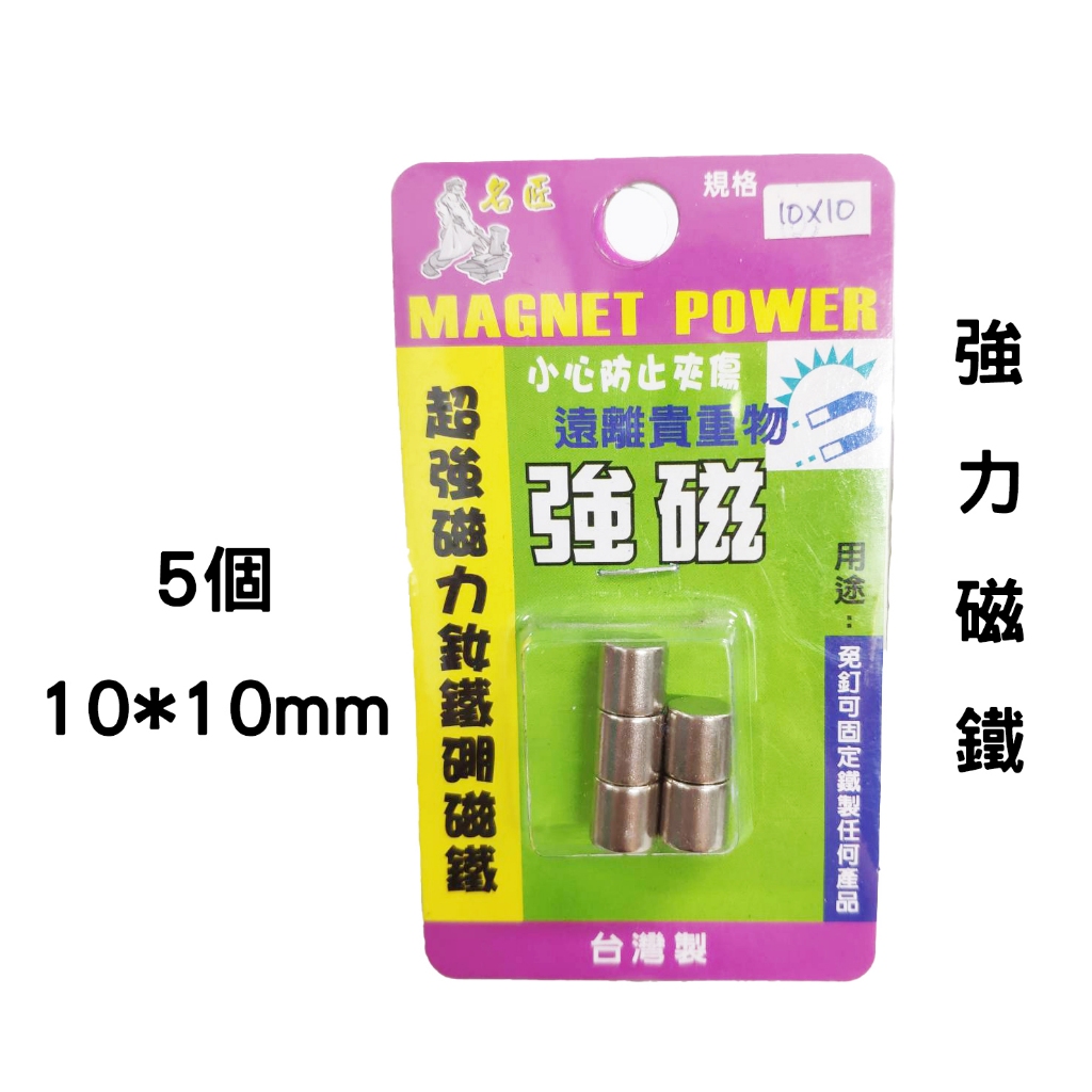 強力磁鐵 10*10 超強磁力釹鐵硼磁鐵 強磁 免釘 台灣製 SO-10*10 ✩368螺絲✩