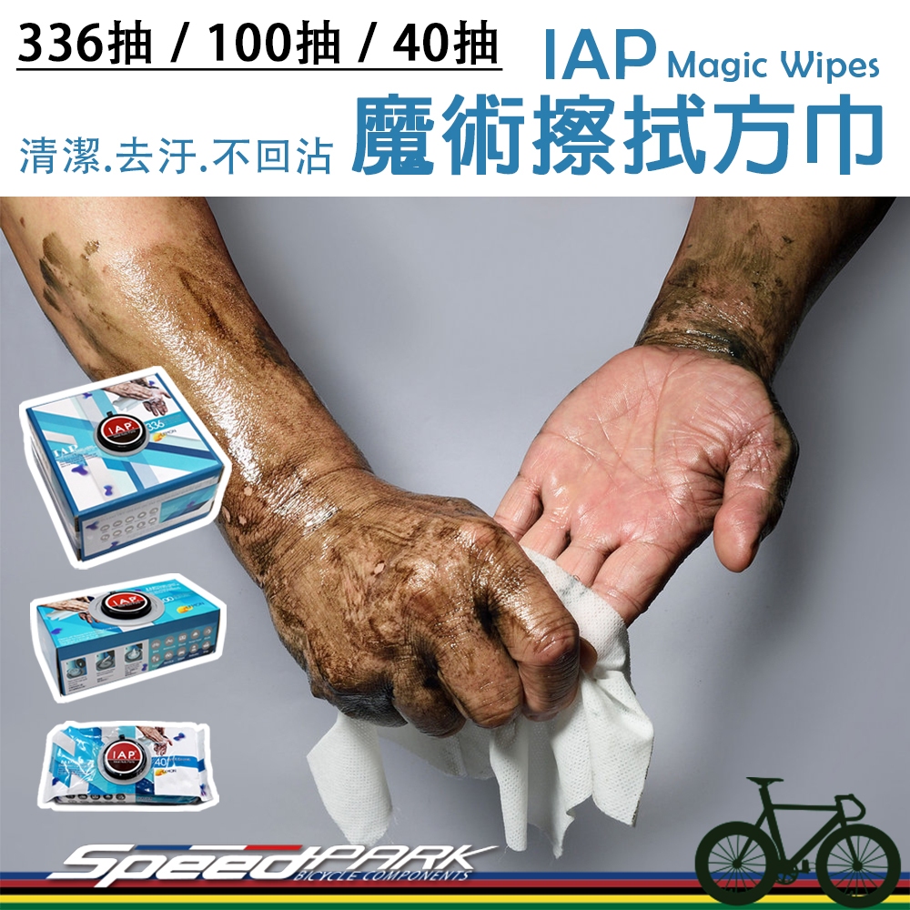 【速度公園】IAP Magic Wipes 魔術方巾『一抽不到10元』清潔髒污、不回沾手，萬用擦拭紙巾 濕巾 RIDOF