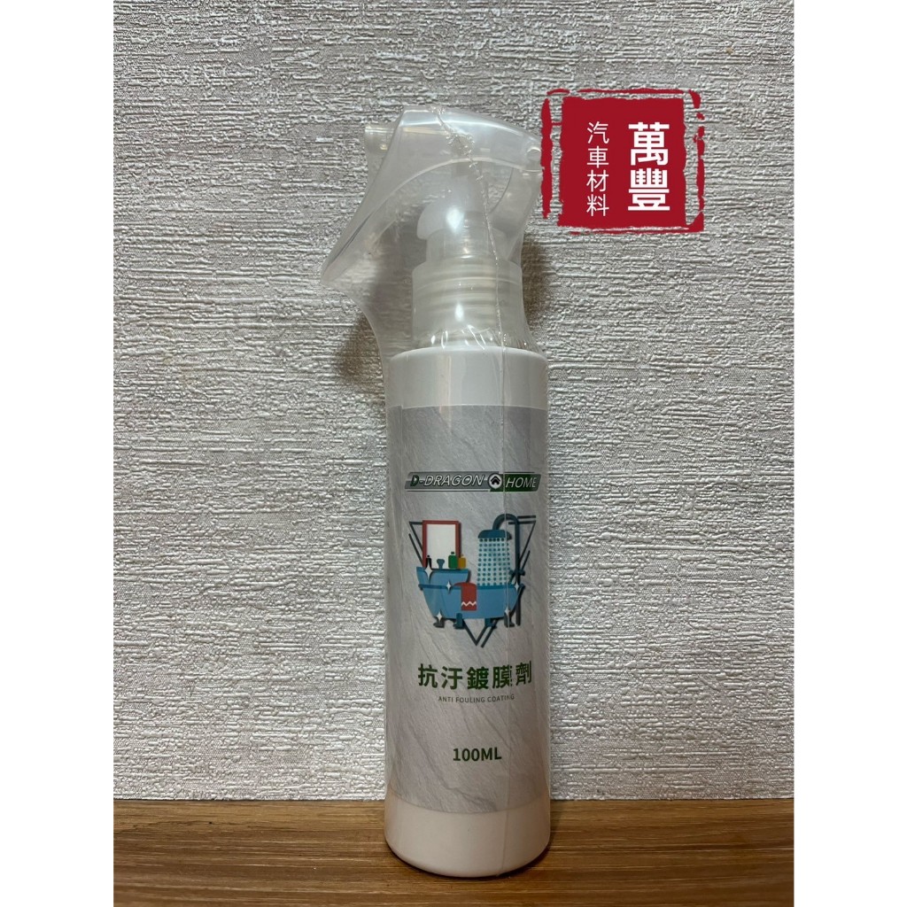 抗汙鍍膜劑100ml 浴室鍍膜 鍍膜玻璃門 洗手台 浴缸 浴室 馬桶 磁瓷磚撥水防水 防汙污